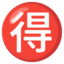 :ideograph_advantage: